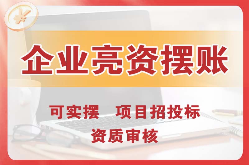 高密企业亮资摆账